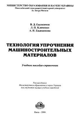 Евдокимов В.Д. (ред.) Технология упрочнения машиностроительных материалов