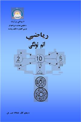Низамуд-Дин и др. Учебник математики для 8 класса школ Афганистана