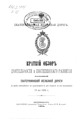 Краткий обзор деятельности и постепенного развития казённой Екатерининской железной дороги за время десятилетнего её существования со дня открытия ее для эксплуатации 18 мая 1884 г