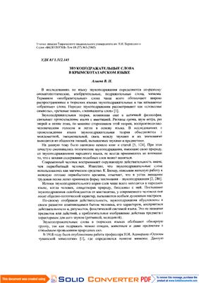 Алиева В.Н., Звукоподражательные слова в крымскотатарском языке