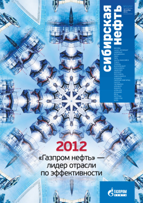 Сибирская нефть 2012 №12