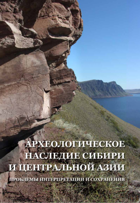 Бобров В.В. (отв. ред.) Археологическое наследие Сибири и Центральной Азии (проблемы интерпретации и сохранения)