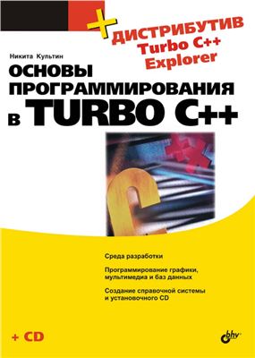 Культин Н.Б. Основы программирования в Turbo C++