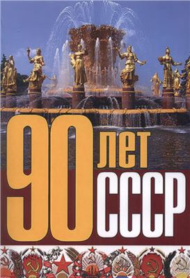 Макаров А.Г. (ред.) 90 лет СССР