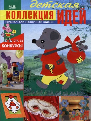 Коллекция идей 2005 №05