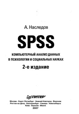 Наследов А.Д. SPSS: Компьютерный анализ данных в психологии и социальных науках