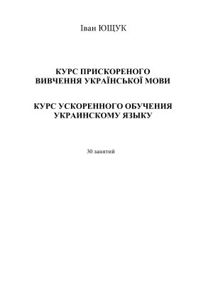 Ющук И.Ф. Курс ускоренного обучения украинскому языку: 30 занятий
