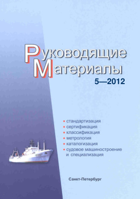 РМ 5-2012 Техническое регулирование в судостроении. Руководящие материалы