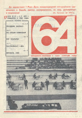 64 - Шахматное обозрение 1973 №17
