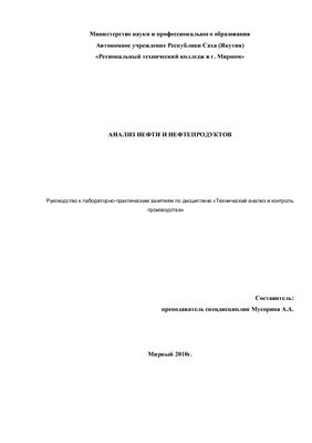 Мусорина А.А. (сост.) Анализ нефти и нефтепродуктов