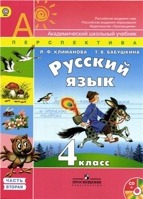 Климанова Л.Ф., Бабушкина Т.В. Русский язык. 4 класс. Часть 2