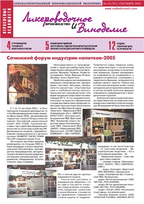 Ликероводочное производство и виноделие 2005 №10 (70)