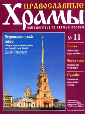 Православные храмы. Путешествие по святым местам 2012 №011. Петропавловский собор