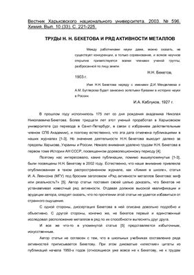 Мчедлов-Петросян Н.О. Труды Н.Н. Бекетова и ряд активности металлов