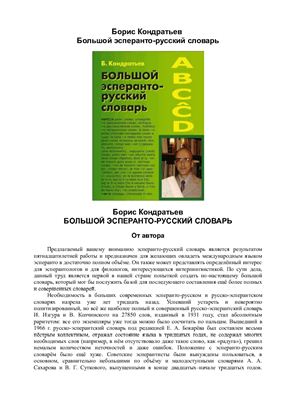 Кондратьев Б. Большой эсперанто-русский словарь
