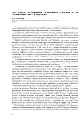 Смышляев С.М. Электронное опубликование нормативных правовых актов субъектов Российской Федерации