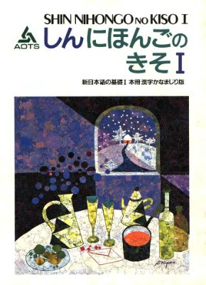 Новый базовый курс японского языка - Shin Nihongo no Kiso I (основной учебник)