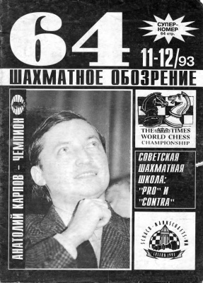 64 - Шахматное обозрение 1993 №11 - 12
