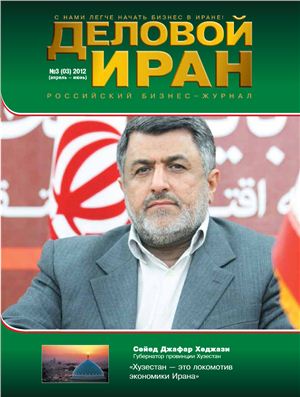 Деловой Иран 2012 №03 (3) апрель - июнь