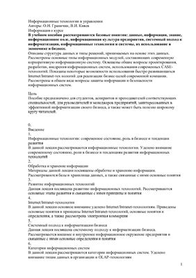 Граничин О.Н., Кияев В.И. Информационные технологии в управлении