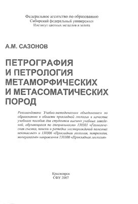 Сазонов А.М. Петрография и петрология метаморфических и метасоматических пород