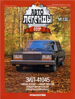 Автолегенды СССР 2014 №135. ЗИЛ-41045