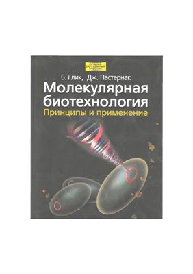Глик Б., Пастернак Дж. Молекулярная биотехнология. Принципы и применение