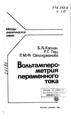 Каплан Б.Я., Пац Р.Г., Салихджанова М.-Ф. Вольтамперометрия переменного тока