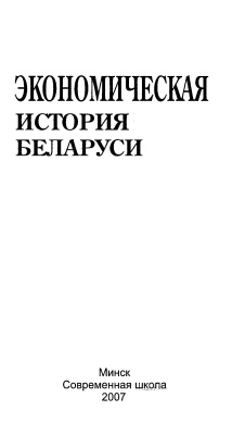 Голубович В.И. (ред.) Экономическая история Беларуси