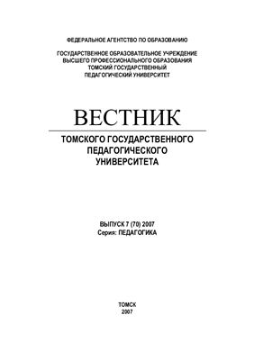 Вестник Томского государственного педагогического университета 2007 №07 (70) Серия: Педагогика