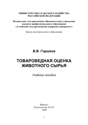 Горшков В.В. Товароведная оценка животного сырья