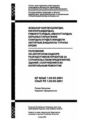 СНиП РК 1.03-03-2001 Положение об авторском надзоре разработчиков проектов за строительством предприятий, зданий, сооружений и их капитальном ремонтом