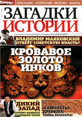 Загадки истории 2013 №01