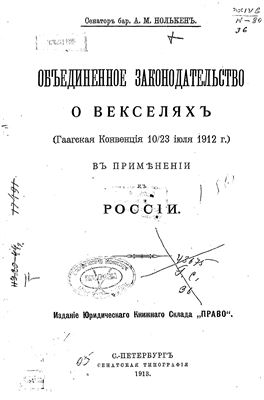 Нолькен А.М. Объединенное законодательство о векселях (Гаагская Конвенция 10-23 июля 1912 г.) в применении к России