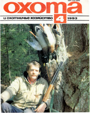 Охота и охотничье хозяйство 1993 №04