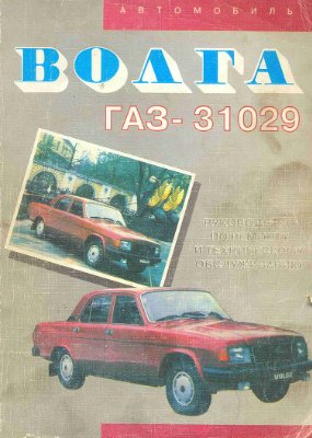 Автомобиль ГАЗ-31029 Волга. Руководство по ремонту