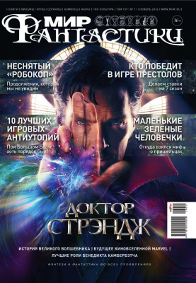 Мир фантастики 2016 №11 (159) ноябрь