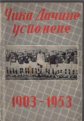 Стојановић Д. Чика Дачине успомене 1903-1953