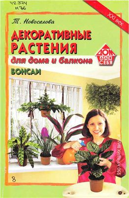 Новосёлова Т. Декоративные растения для дома и балкона. Бонсай