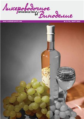 Ликероводочное производство и виноделие 2006 №03 (75)