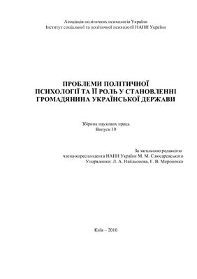 Проблеми політичної психології та її роль у становленні громадянина Української держави 2010 Випуск 10