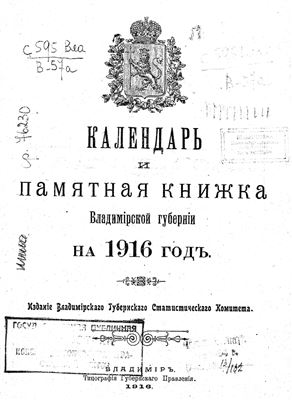 Владимирский календарь и памятная книжка на 1916 год