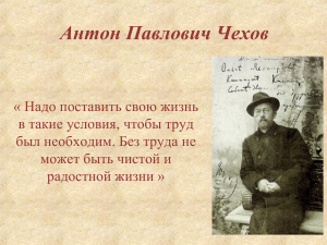 Антон Павлович Чехов. Биография