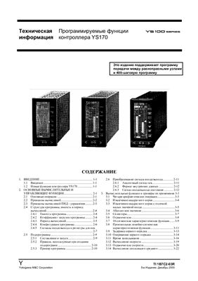 Программируемые функции контроллеров фирмы YOKOGAWA серии YS170 на русском языке