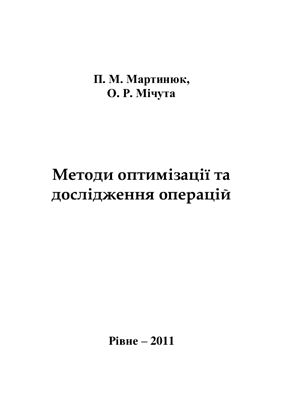 Мартинюк П.М., Мічута О.Р. Методи оптимізації та дослідження операцій
