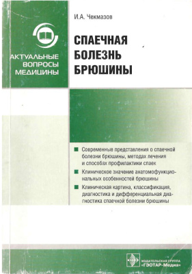 Чекмазов И.А. Спаечная болезнь брюшины 2008