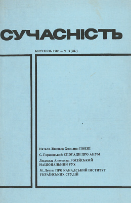 Сучасність 1985 №03 (287)