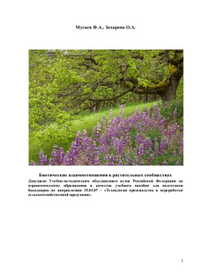Мусаев Ф.А., Захарова О.А. Биотические взаимоотношения в растительных сообществах