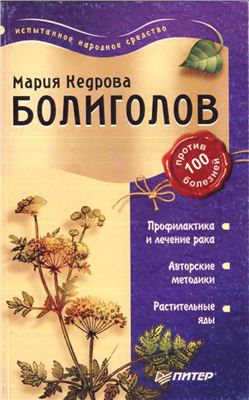 Кедрова М. Болиголов против 100 болезней