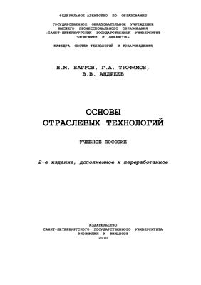 Багров Н.М., Г.А. Трофимов, В.А. Андреев В.В. Основы отраслевых технологий